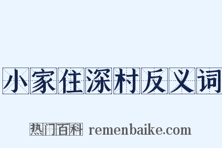 小家住深村反义词是什么意思的图片